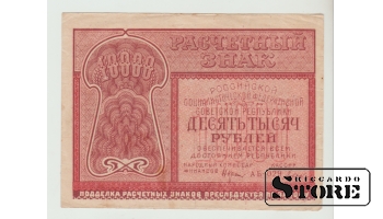 RSFSR, 10000 rubļu, 1921. gads, VF