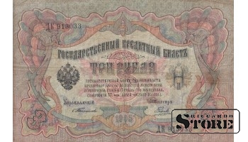 Российская Империя 3 рубля 1905 год, Серия ДК 913033, XF+, P-9