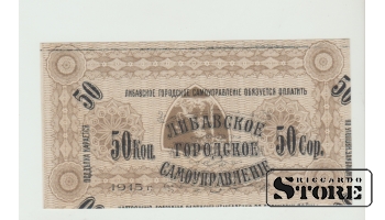 Либавское самоуправление, 50 копеек 1915, UNC ERROR