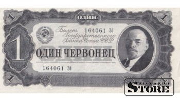 USSR 1 Chervonets 1937, Series 164061 ЗБ, XF+, P-202