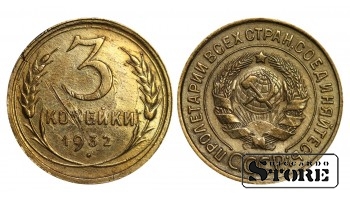 1932 NSVL Nõukogude aastane standard 3 kopikat Y#93 #SU1030