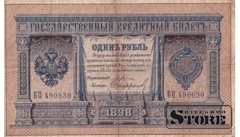 Российская Империя 1 рубль 1898 год, Серия БП 490630, XF+, P-1