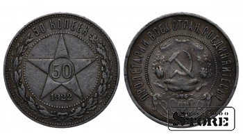 РСФСР 50 Копеек 1922 ПЛ