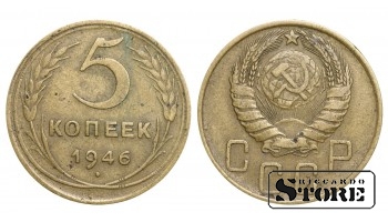 1946 gada PSRS Padomju Savienības gada standarta 5 kapeikas Y#115 #SU1005