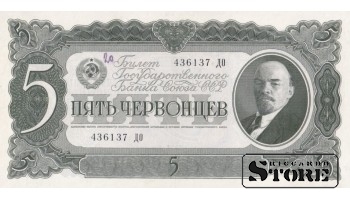 USSR 5 Chervontsy 1937 Series 436137 ДО, XF+, P-204