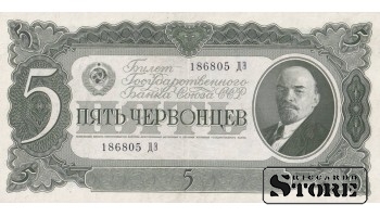 СССР Банкнота 5 Червонцев 1937 186805 ДЭ