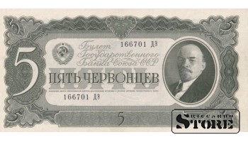 USSR 5 Chervontsy 1937 Series 166701 ДЭ, XF+, P-204