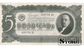 СССР Банкнота 5 Червонцев 1937 329770 ДХ