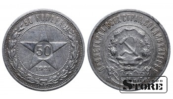 РСФСР 50 Копеек 1921 АГ