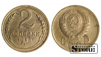 1938 gada PSRS Padomju Savienības gada standarta 2 kapeikas Y# 113 #SU1407