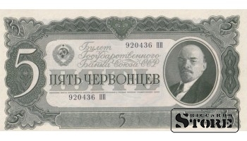 USSR 5 Chervontsy 1937 Series 920436 ПП, XF+, P-204