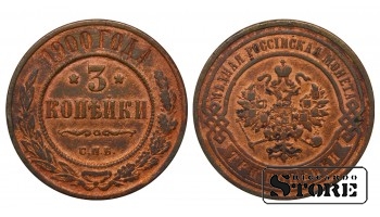 Российская Империя 3 Копейки 1900