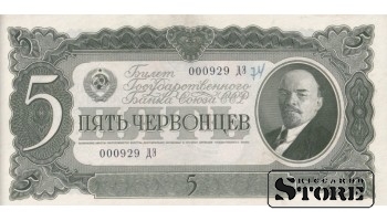 USSR 5 Chervontsy 1937, serial number 000929 ДЭ, XF+, P-204