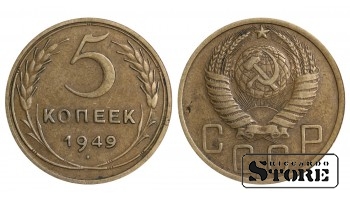 1949 gada PSRS Padomju Savienības gada standarta 5 kapeikas Y# 115 #SU1473