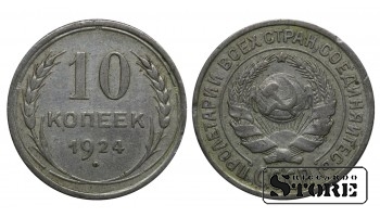 СССР 10 Копеек 1924