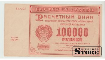 PSRS, 10 000 rubļu, 1921. gads, XF