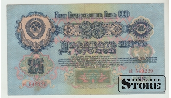 СССР, 25 Рублей, 1947 XF