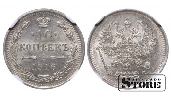 Krievijas Impērija Imperators Nikolajs II (1894 - 1917), 10 kapeikas 1916, NGC MS 64