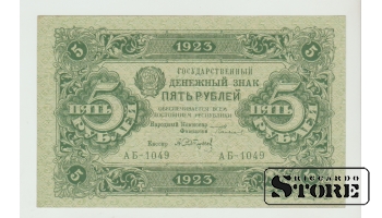 СССР, 5 Рублей, 1923 XF UNC