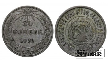 РСФСР 20 Копеек 1922