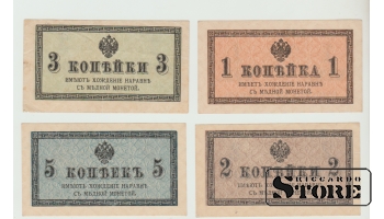 Российская Империя, 4 банкноты, 1,2,3,5 копейки XF UNC