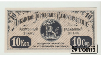 Либавское самоуправление, 10 копеек, 1915 UNC