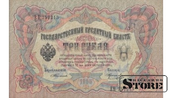 Российская Империя 3 рубля 1905 год, Серия ЕН 757213, XF+, P-9