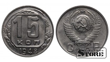 СССР 15 Копеек 1948