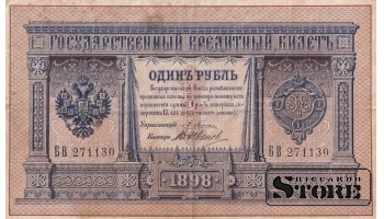 Российская Империя 1 рубль 1898 год, Серия БВ 271130 , XF+, P-1