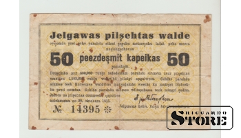 Jelgava, 50 kapeikas, 1915. gads, F-VF