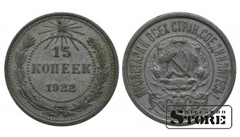 РСФСР 15 Копеек 1922