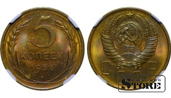 СССР, 5 копеек, 1956 год, MS 63, 6637059-005, алюминиевая бронза