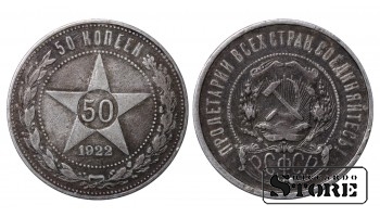 СССР Монета 50 Копеек 1922 АГ