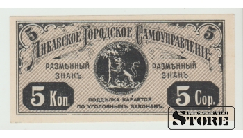 Liepājas pašvaldība, 5 kapeikas, 1915. gads, UNC